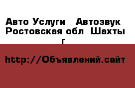 Авто Услуги - Автозвук. Ростовская обл.,Шахты г.